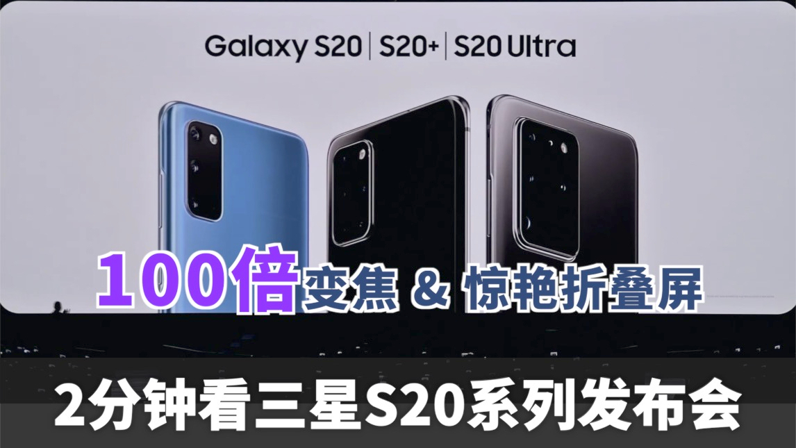 2分钟发布会|三星Galaxy20系列及第二代折叠屏Galaxy Z Flip正式发布 | 最便宜的